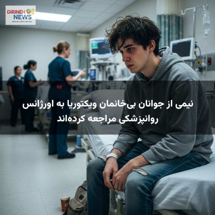 نیمی از جوانان بی‌خانمان ویکتوریا به اورژانس روانپزشکی مراجعه کرده‌اند