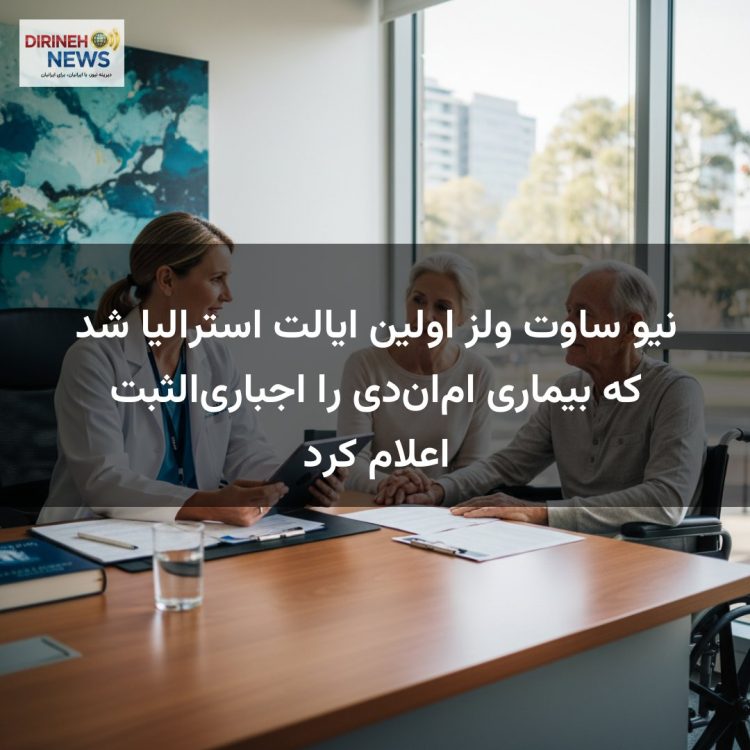 نیو ساوت ولز اولین ایالت استرالیا شد که بیماری اماندی را اجباریالثبت اعلام کرد