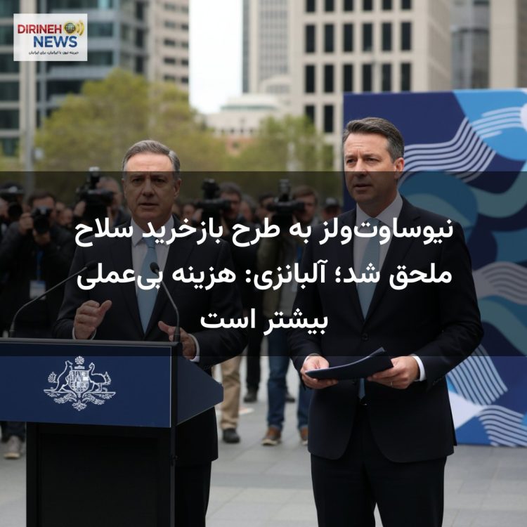 نیوساوت‌ولز به طرح بازخرید سلاح ملحق شد؛ آلبانزی: هزینه بی‌عملی بیشتر است