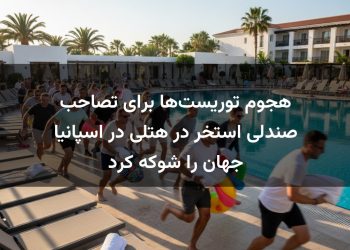 هجوم توریست‌ها برای تصاحب صندلی استخر در هتلی در اسپانیا جهان را شوکه کرد