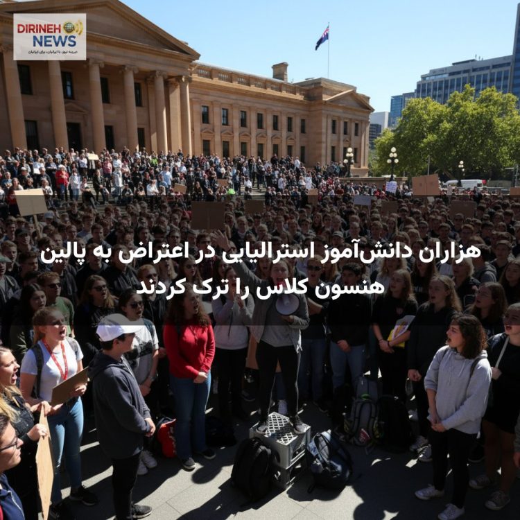 هزاران دانش‌آموز استرالیایی در اعتراض به پالین هنسون کلاس را ترک کردند
