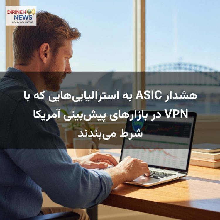 هشدار ASIC به استرالیایی‌هایی که با VPN در بازارهای پیش‌بینی آمریکا شرط می‌بندند