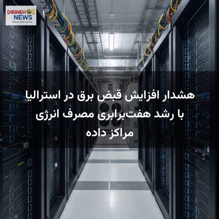 هشدار افزایش قبض برق در استرالیا با رشد هفت‌برابری مصرف انرژی مراکز داده