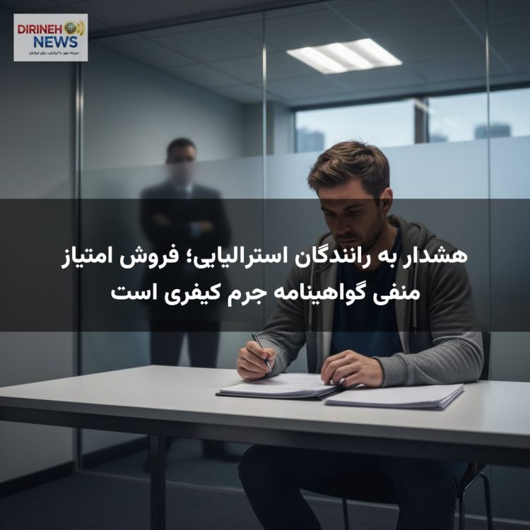 هشدار به رانندگان استرالیایی؛ فروش امتیاز منفی گواهینامه جرم کیفری است