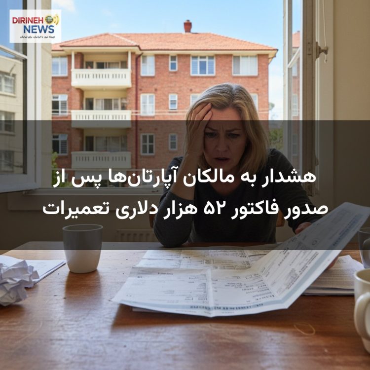 هشدار به مالکان آپارتان‌ها پس از صدور فاکتور ۵۲ هزار دلاری تعمیرات