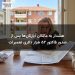 هشدار به مالکان آپارتانها پس از صدور فاکتور ۵۲ هزار دلاری تعمیرات