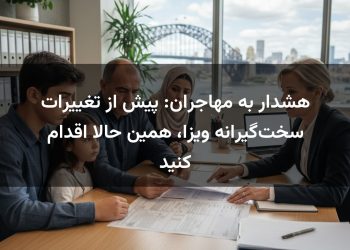 هشدار به مهاجران: پیش از تغییرات سخت‌گیرانه ویزا، همین حالا اقدام کنید