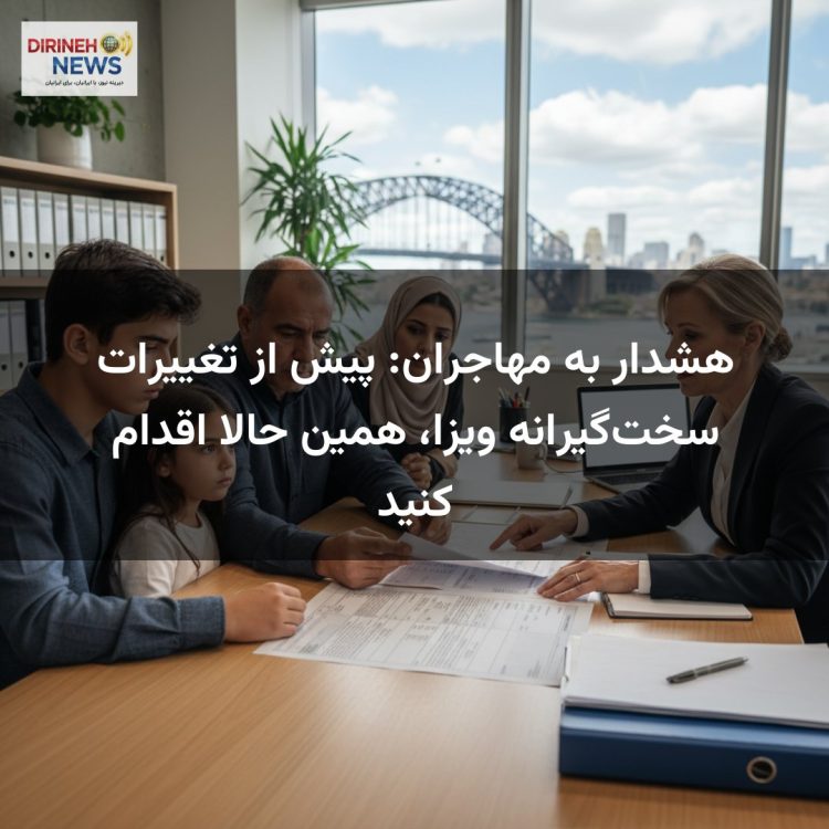 هشدار به مهاجران: پیش از تغییرات سخت‌گیرانه ویزا، همین حالا اقدام کنید