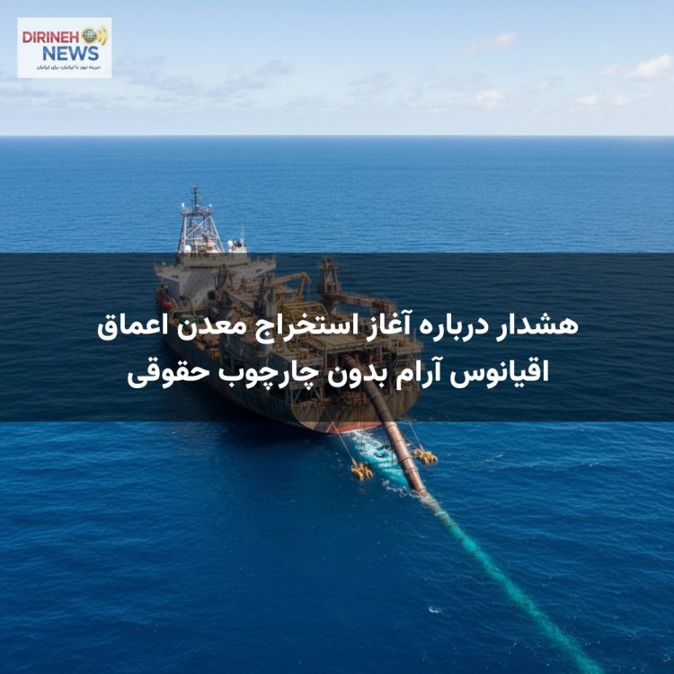 هشدار درباره آغاز استخراج معدن اعماق اقیانوس آرام بدون چارچوب حقوقی