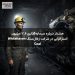 هشدار درباره سرمایه‌گذاری ۳.۶ میلیون استرالیایی در شرکت زغال‌سنگ Whitehaven Coal