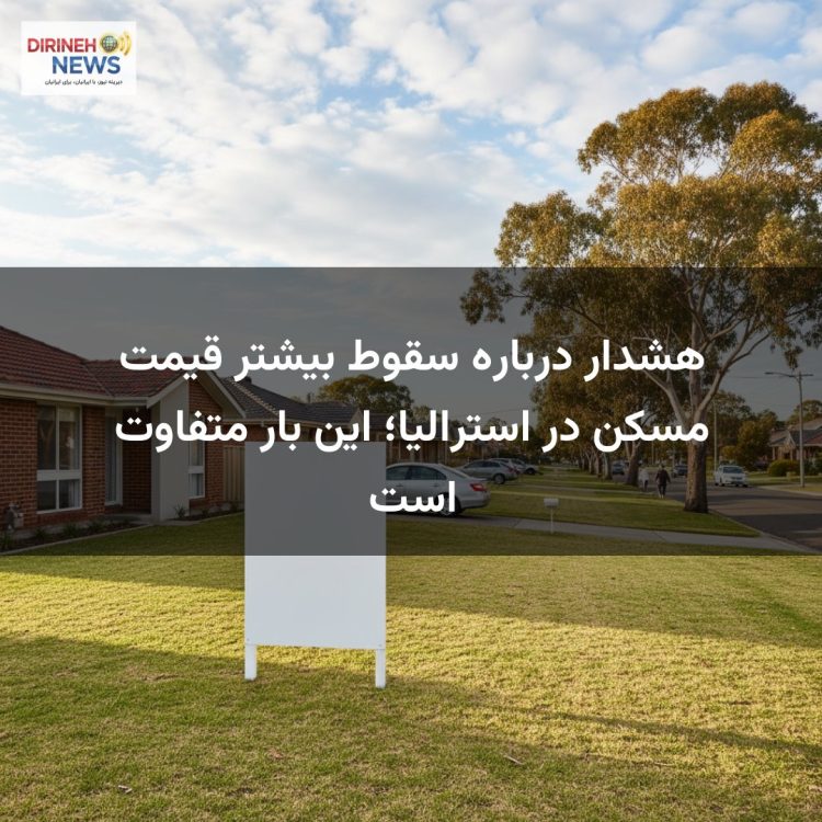 هشدار درباره سقوط بیشتر قیمت مسکن در استرالیا؛ این بار متفاوت است