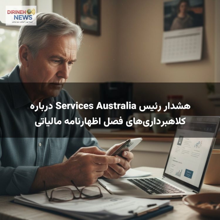 هشدار رئیس Services Australia درباره کلاهبرداریهای فصل اظهارنامه مالیاتی
