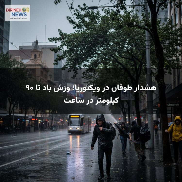 هشدار طوفان در ویکتوریا؛ وزش باد تا ۹۰ کیلومتر در ساعت