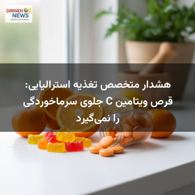 هشدار متخصص تغذیه استرالیایی: قرص ویتامین C جلوی سرماخوردگی را نمی‌گیرد