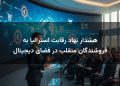 هشدار نهاد رقابت استرالیا به فروشندگان متقلب در فضای دیجیتال