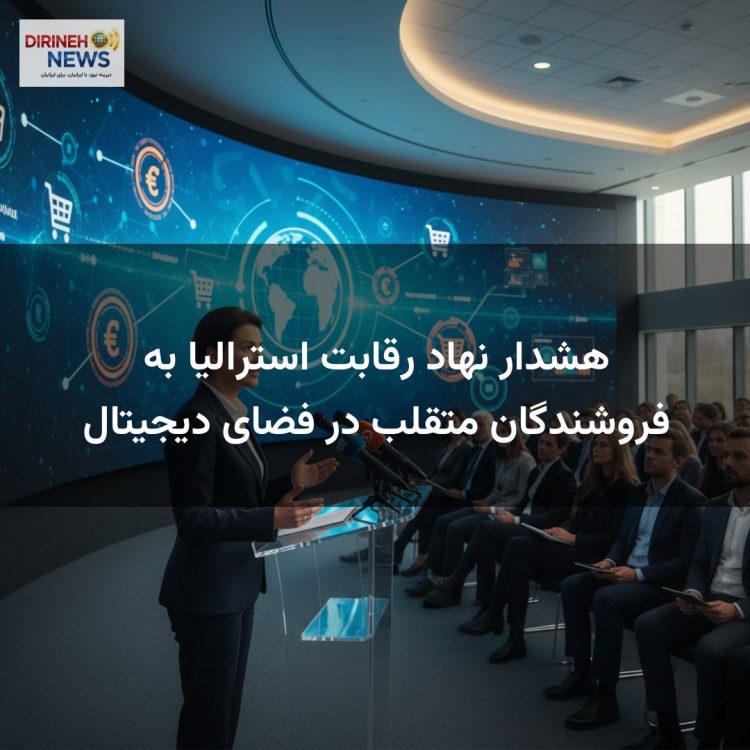 هشدار نهاد رقابت استرالیا به فروشندگان متقلب در فضای دیجیتال