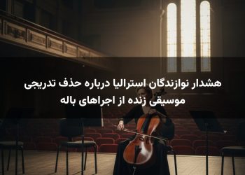 هشدار نوازندگان استرالیا درباره حذف تدریجی موسیقی زنده از اجراهای باله