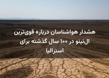 هشدار هواشناسان درباره قوی‌ترین ال‌نینو در ۱۰۰ سال گذشته برای استرالیا