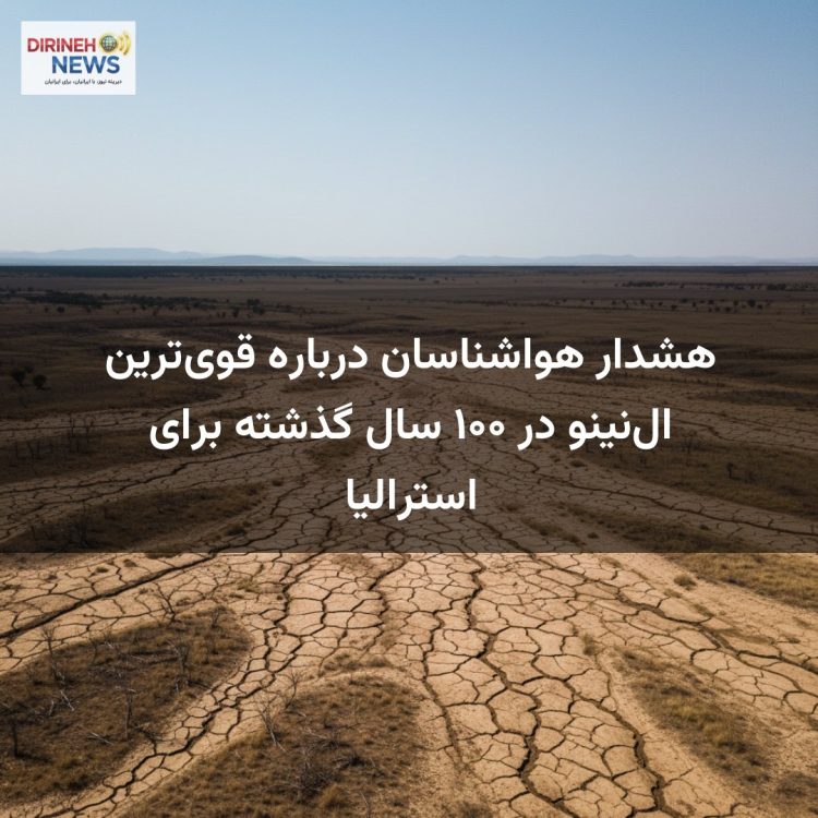 هشدار هواشناسان درباره قوی‌ترین ال‌نینو در ۱۰۰ سال گذشته برای استرالیا