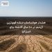هشدار هواشناسان درباره قوی‌ترین ال‌نینو در ۱۰۰ سال گذشته برای استرالیا