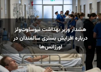 هشدار وزیر بهداشت نیوساوت‌ولز درباره افزایش بستری سالمندان در اورژانس‌ها