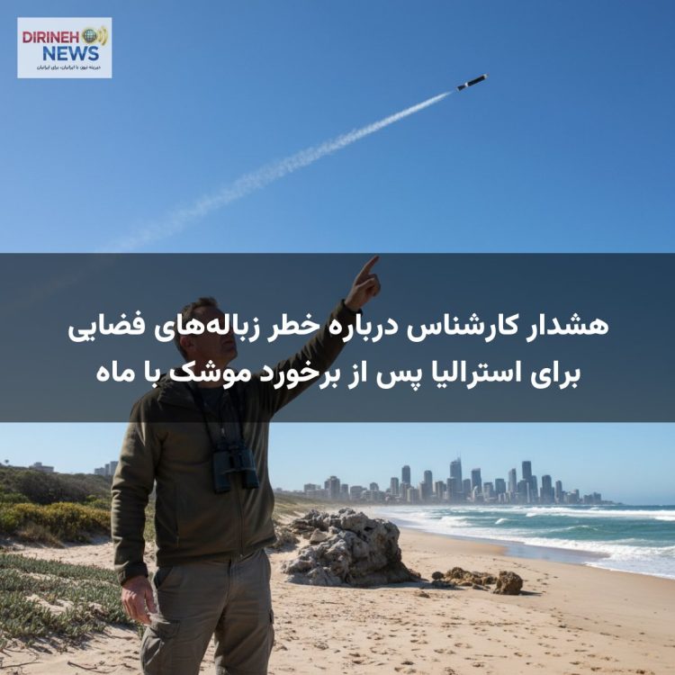 هشدار کارشناس درباره خطر زباله‌های فضایی برای استرالیا پس از برخورد موشک با ماه