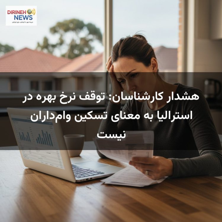 هشدار کارشناسان: توقف نرخ بهره در استرالیا به معنای تسکین وام‌داران نیست