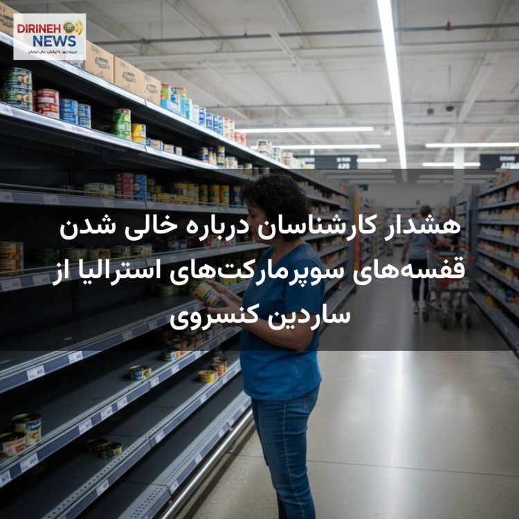 هشدار کارشناسان درباره خالی شدن قفسه‌های سوپرمارکت‌های استرالیا از ساردین کنسروی