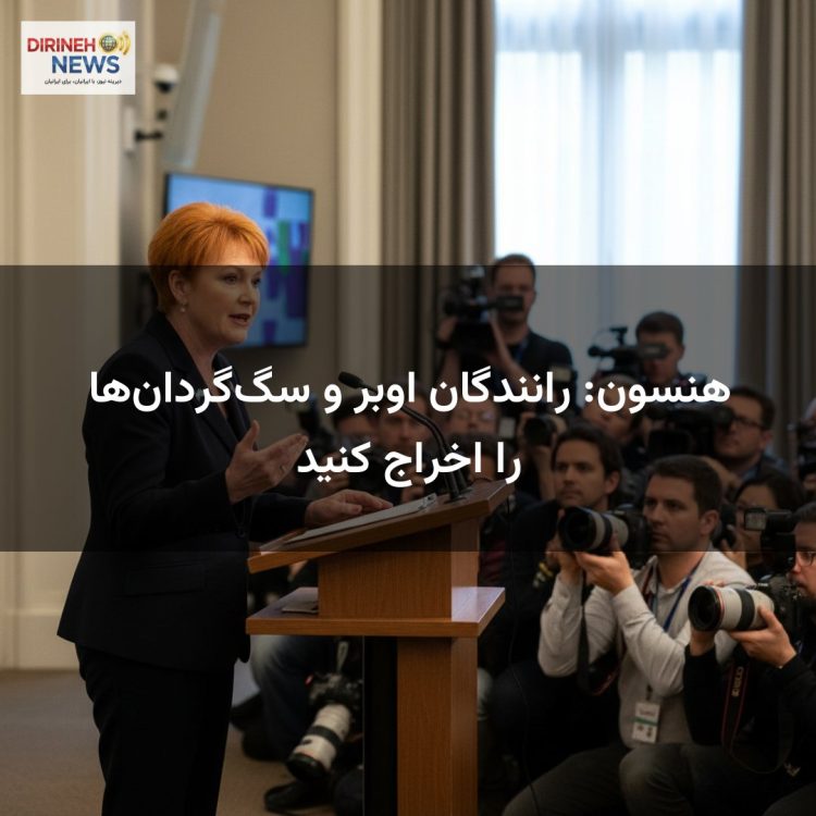 هنسون: رانندگان اوبر و سگ‌گردان‌ها را اخراج کنید