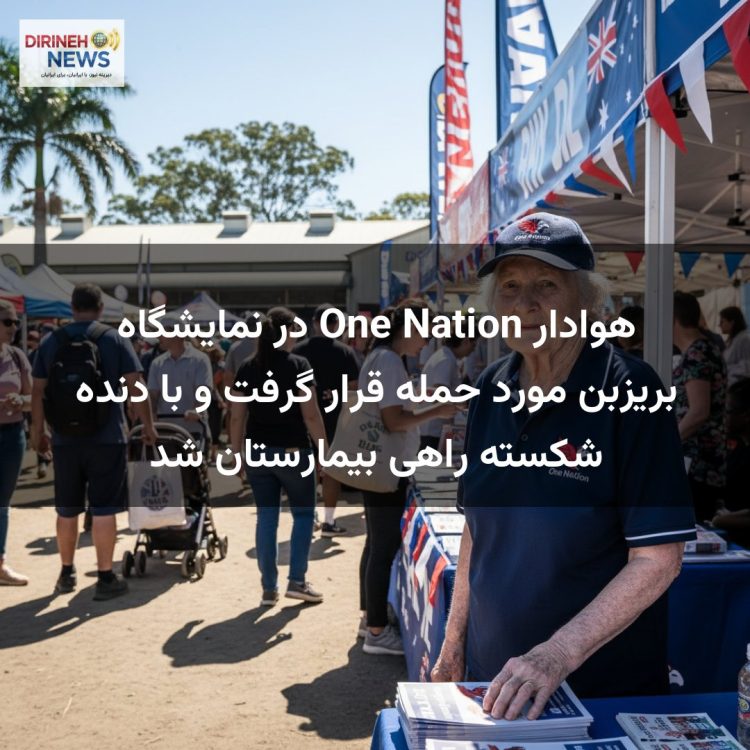 هوادار One Nation در نمایشگاه بریزبن مورد حمله قرار گرفت و با دنده شکسته راهی بیمارستان شد