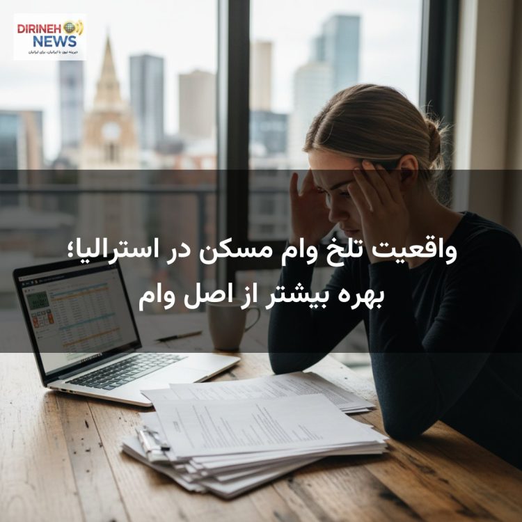 واقعیت تلخ وام مسکن در استرالیا؛ بهره بیشتر از اصل وام
