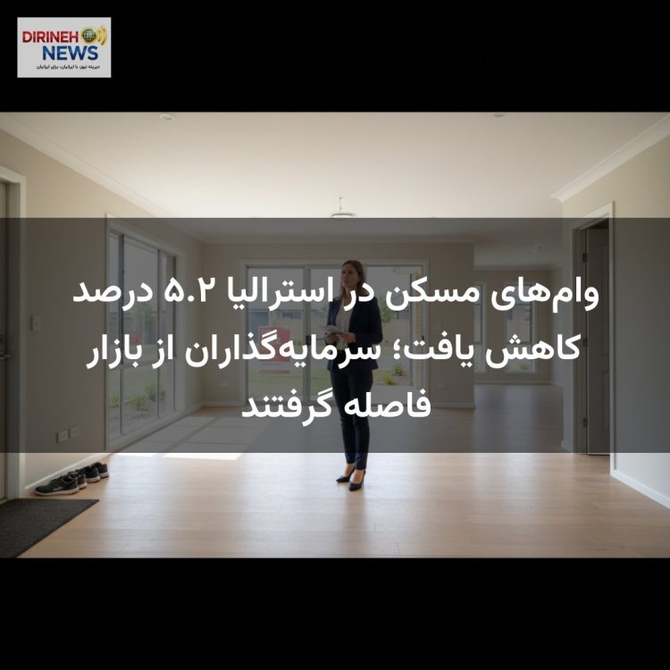 وام‌های مسکن در استرالیا ۵.۲ درصد کاهش یافت؛ سرمایه‌گذاران از بازار فاصله گرفتند