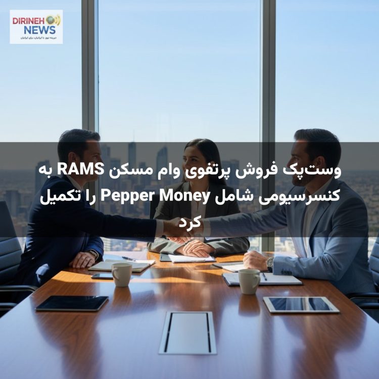 وستپک فروش پرتفوی وام مسکن RAMS به کنسرسیومی شامل Pepper Money را تکمیل کرد