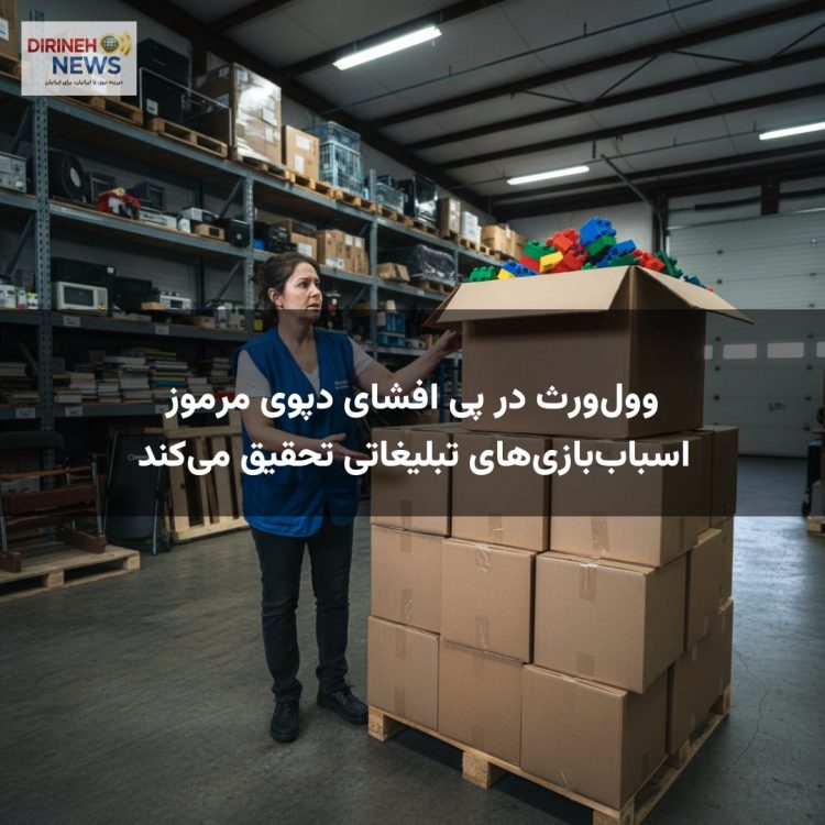 وول‌ورث در پی افشای دپوی مرموز اسباب‌بازی‌های تبلیغاتی تحقیق می‌کند