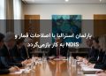 پارلمان استرالیا با اصلاحات قمار و NDIS به کار بازمی‌گردد