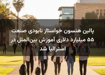 پالین هنسون خواستار نابودی صنعت ۵۵ میلیارد دلاری آموزش بین‌الملل در استرالیا شد