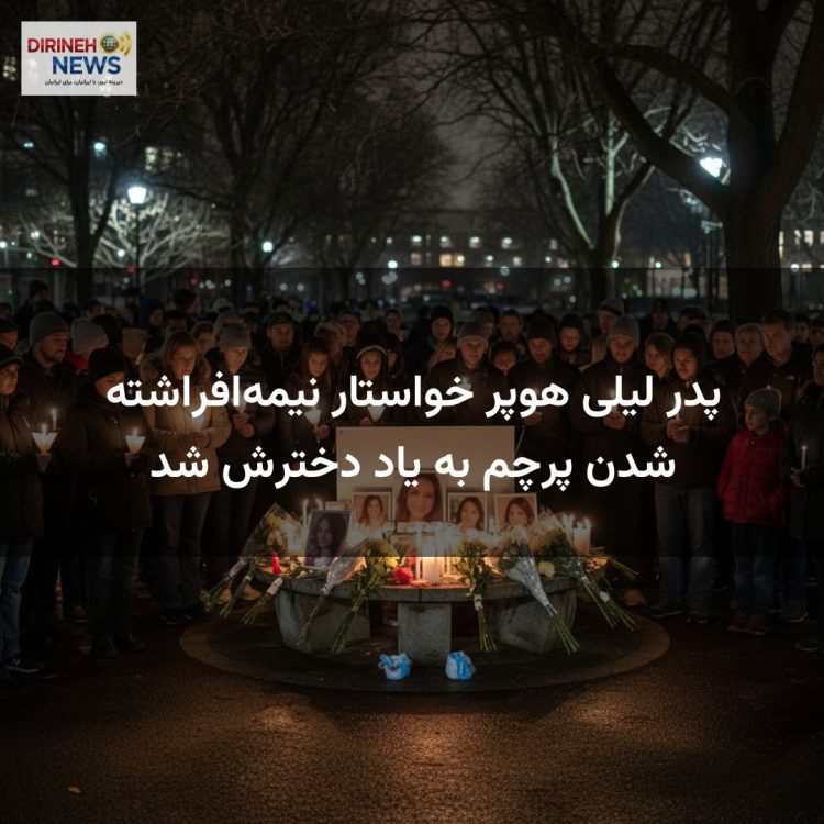 پدر لیلی هوپر خواستار نیمه‌افراشته شدن پرچم به یاد دخترش شد