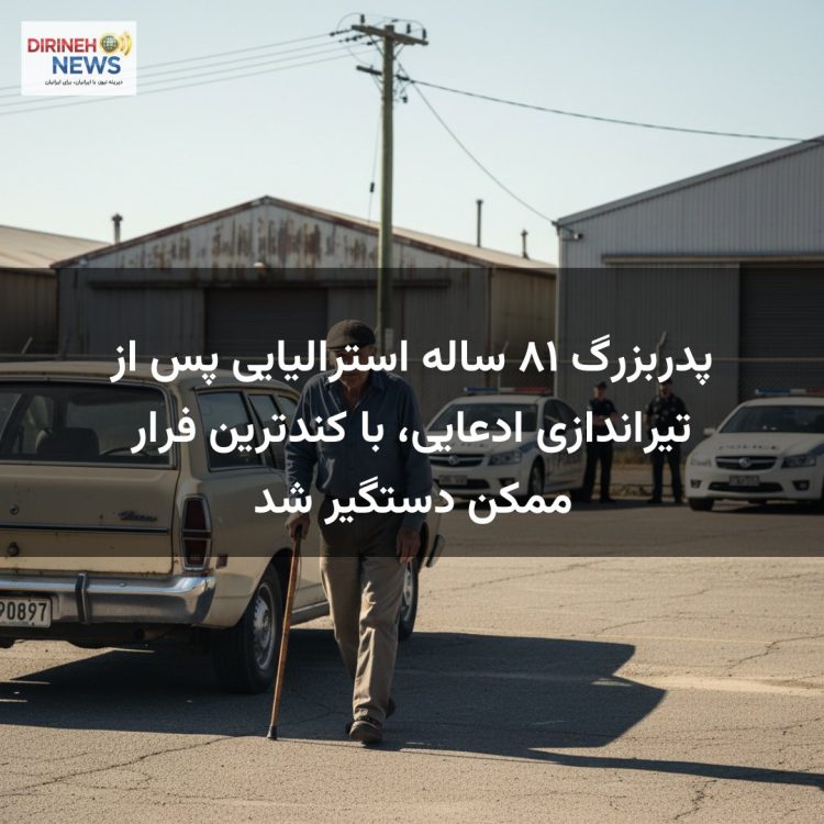 پدربزرگ ۸۱ ساله استرالیایی پس از تیراندازی ادعایی، با کندترین فرار ممکن دستگیر شد