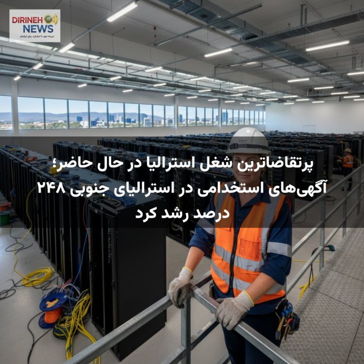 پرتقاضاترین شغل استرالیا در حال حاضر؛ آگهی‌های استخدامی در استرالیای جنوبی ۲۴۸ درصد رشد کرد