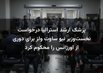 پزشک ارشد استرالیا درخواست نخست‌وزیر نیو ساوت ولز برای دوری از اورژانس را محکوم کرد