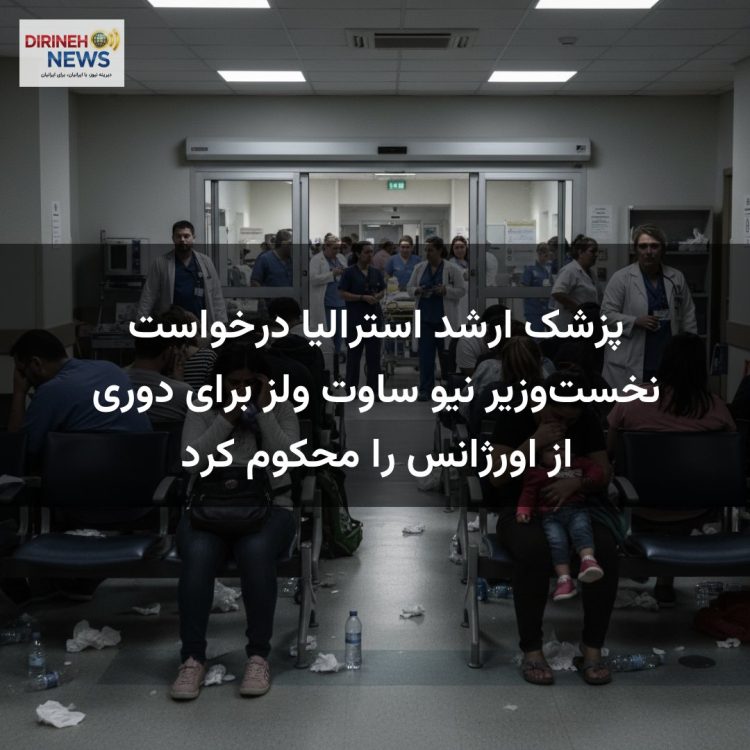 پزشک ارشد استرالیا درخواست نخستوزیر نیو ساوت ولز برای دوری از اورژانس را محکوم کرد