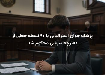 پزشک جوان استرالیایی با ۹۰ نسخه جعلی از دفترچه سرقتی محکوم شد