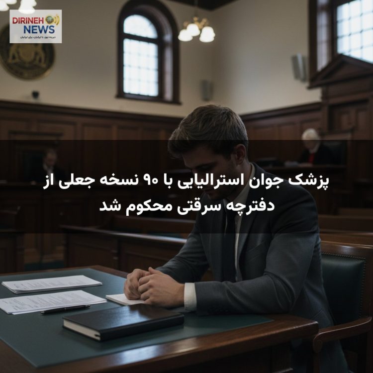 پزشک جوان استرالیایی با ۹۰ نسخه جعلی از دفترچه سرقتی محکوم شد