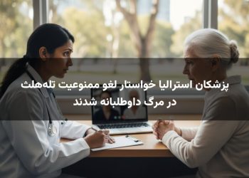 پزشکان استرالیا خواستار لغو ممنوعیت تله‌هلث در مرگ داوطلبانه شدند