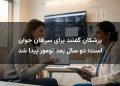 پزشکان گفتند برای سرطان جوان است؛ دو سال بعد تومور پیدا شد
