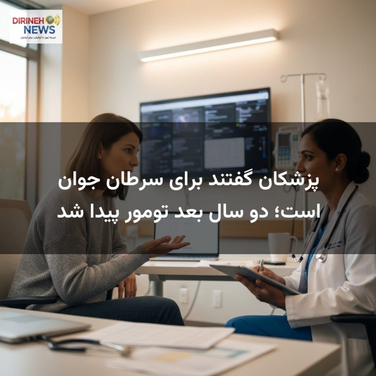پزشکان گفتند برای سرطان جوان است؛ دو سال بعد تومور پیدا شد