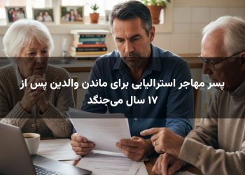 پسر مهاجر استرالیایی برای ماندن والدین پس از ۱۷ سال می‌جنگد