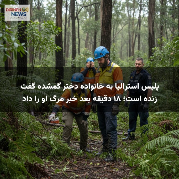 پلیس استرالیا به خانواده دختر گمشده گفت زنده است؛ ۱۸ دقیقه بعد خبر مرگ او را داد