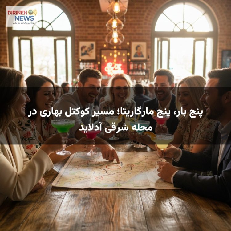 پنج بار، پنج مارگاریتا؛ مسیر کوکتل بهاری در محله شرقی آدلاید