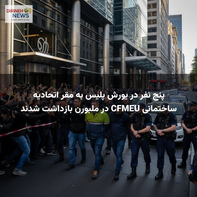 پنج نفر در یورش پلیس به مقر اتحادیه ساختمانی CFMEU در ملبورن بازداشت شدند